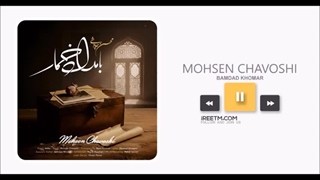 محسن چاوشی بامداد خمار