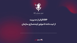 پادکست | ERP فراتر از مدیریت: از ثبت داده تا موتور آینده‌سازی سازمان