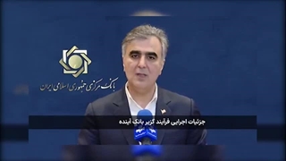 بانک آینده پس از دو دهه ناترازی تعیین تکلیف شد/ تمام سپرده گذاران بانک آینده از سوم آبان ۱۴۰۴ سپرده گذار بانک ملی ایران می شوند