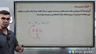 تدریس فیزیک دوازدهم _ فصل حرکت شناسی _ تکنیک زمان وسط