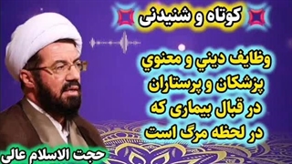 وظایف دینی و معنوی پزشک و پرستار در قبال بیماری که در حال مرگ است. سخنرانی حجت الاسلام عالی