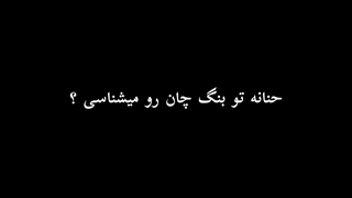 چانا:-)ادیت واقعا افتضاحیع انتظار نداشته باشید ساعت ۲ صبح ادیت خوب بزنم....:-)