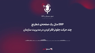 پادکست: ERP مثل یک صفحه‌ی شطرنج – چند حرکت جلوتر فکر کردن در مدیریت سازمان