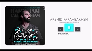 فرشید فرح بخش همینجام جایی نرفتم