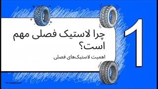 راهنمای جامع تشخیص فصل لاستیک: ایمنی در هر فصل با داداشی تایر