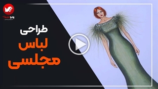 طراحی لباس مجلسی زنانه | گام به گام