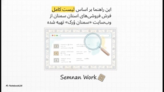 فرش فروشی های سمنان