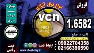 فولاد 6582-میلگرد 6582-تسمه 6582-فولاد vcn150-میلگرد vcn150-تسمه vcn150-فولاد آلیاژی 6582