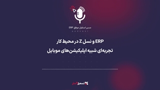 پادکست: ERP و نسل Z در محیط کار – تجربه‌ای شبیه اپلیکیشن‌های موبایل
