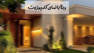 نما؛ مهم_ترین بخش در طراحی ویلا