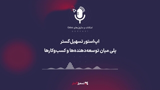 پادکست: اپ‌استور تسهیل‌گستر؛ پلی میان توسعه‌دهنده‌ها و کسب‌وکارها