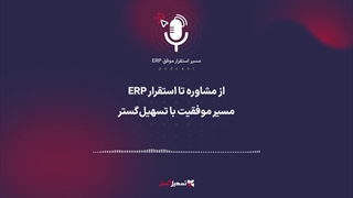 پادکست: از مشاوره تا استقرار ERP؛ مسیر موفقیت با تسهیل‌گستر