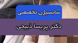 سابسیژن تخصصی مشهد دکتر پریسا ذبیحی