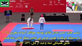 206B) ویدئو کلیپ ویژه دکتر وحید تقی زاده با عنوان "بانوی قهرمان زینب شهریاری، همسفر پرواز عاشقانه من" – 1 آبان 1404