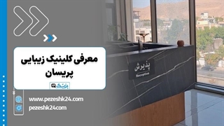 کلینیک زیبایی پریسان شیراز - پزشک 24