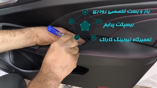 نصب عایق صداگیری درب خودروی ریسپکت پرایم در تعمیرگاه تخصصی کاراک