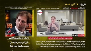 14040802: افشاگری سنگین بابک زنجانی علیه الیگارش های نامرئی!