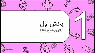 تبدیل اتریوم به دلار کانادا