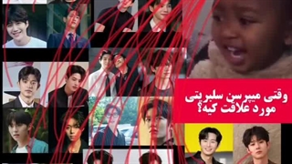 وقتی بهم میگن سلبریتی مورد علاقت کیه؟؟