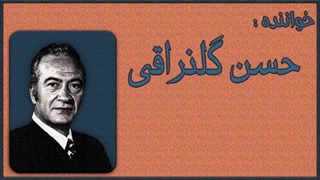 حسن گل‌نراقی - مرا ببوس | Golnaraghi - Mara bebous