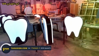 نمونه تابلو مطب