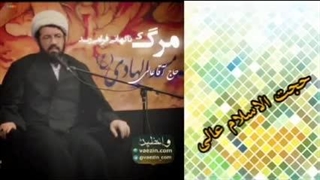 سخنرانی بسیار مهم درباره مرگ ( حجت الاسلام عالی ) کوتاه