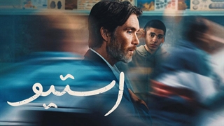 فیلم سینمایی استیو با دوبله فارسی