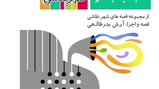 قصه صوتی رایگان جعبه جادو (قصه های شهرنقاشی)