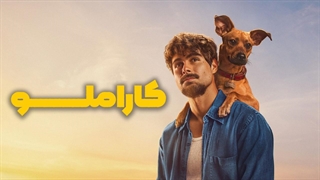 فیلم سینمایی کاراملو با زیرنویس فارسی