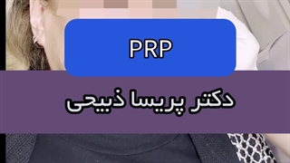نتایج شگفت‌انگیز PRP در مشهد | جوانسازی پوست و مو