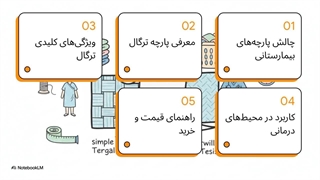 پارچه ترگال بیمارستانی