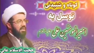 معجزه توسل به امیرالمومنین علی علیه السلام ( سخنرانی کوتاه و شنیدنی حجت الاسلام عالی