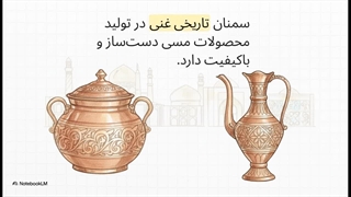 کاوش در دنیای مسِ سمنان: هنرِ درخشانِ فلزِ گرم