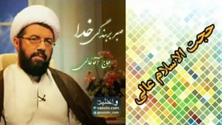 صبر بر بندگی خدا ( سخنرانی کوتاه و شنیدنی حجت الاسلام عالی )