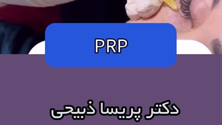 خدمات تخصصی پی آر پی در مشهد توسط دکتر پریسا ذبیحی