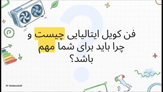 فن کوئل ایتالیایی