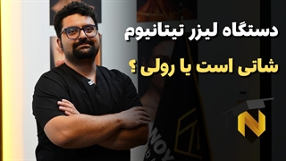 دستگاه لیزر تیتانیوم شاتی است یا رولی؟ پاسخ دکتر مصطفی نژاد