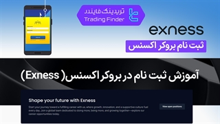 ثبت نام بروکر اکسنس (Exness) در 1404 - تریدینگ فایندر