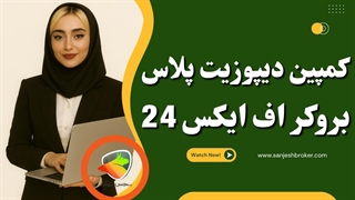 کمپین دیپوزیت پلاس بروکر اف ایکس24 | شارژ حساب با جوایز ویژه