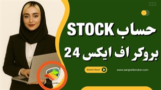 حساب Stock بروکر FX 24 | سرمایه‌گذاری آسان روی سهام