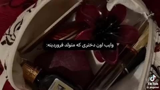 اوکی ولی وایب اونایی که فروردین ماه بدنیا اومدن  وایبشو به معنای واقعی میپرستم>>