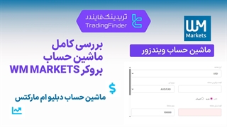 بررسی کامل ماشین حساب بروکر دبلیو ام مارکتس (بروکر ویندزور) به متاتریدر - تریدینگ فایندر