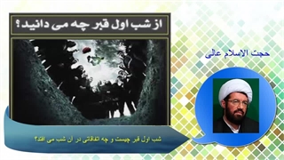 شب اول قبر چیست و چه اتفاقاتی در آن شب می افتد؟ - استاد عالی