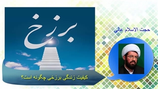 کیفیت زندگی برزخی چگونه است؟ سخنرانی شنیدنی حجت الاسلام عالی