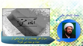 سوال قبر چیست و در چه زمانی از میت پرسیده می شود؟ سخنرانی شنیدنی حجت الاسلام عالی