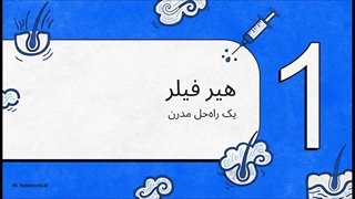 هیر فیلر مو