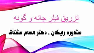 تزریق فیلر چانه و گونه