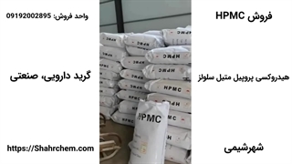 فروش هیدروکسی پروپیل متیل سلولز (HPMC) گرید دارویی صنعتی در شهرشیمی