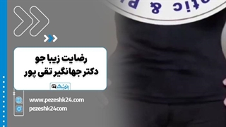 رضایت زیباجو از جراحی ابدومینوپلاستی دکتر جهانگیر تقی پور شیراز - پزشک 24