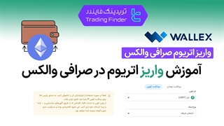 آموزش واریز اتریوم در صرافی والکس  (Wallex)  - تابستان 1404 - تریدینگ فایندر